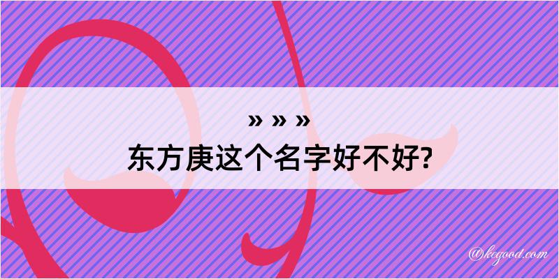 东方庚这个名字好不好?