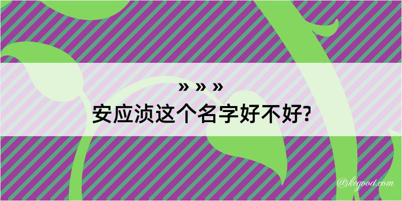 安应浈这个名字好不好?