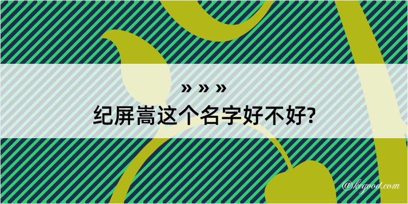 纪屏嵩这个名字好不好?