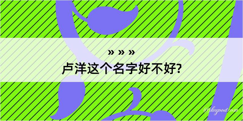 卢洋这个名字好不好?