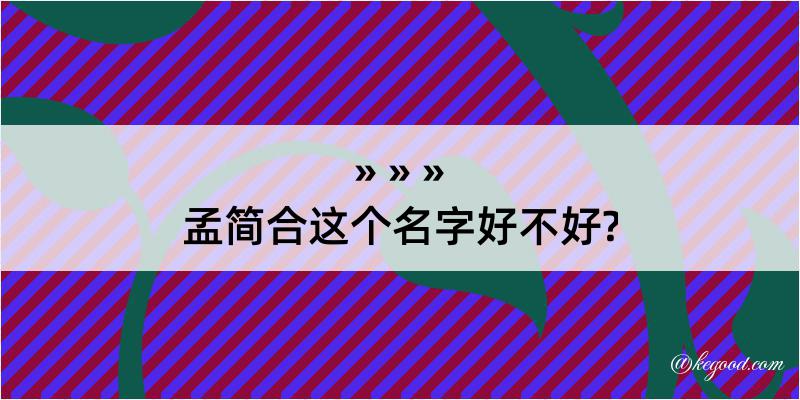 孟简合这个名字好不好?