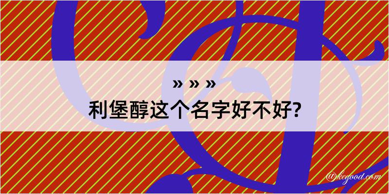 利堡醇这个名字好不好?