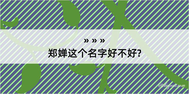 郑婵这个名字好不好?