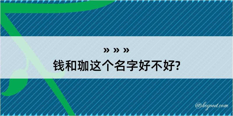 钱和珈这个名字好不好?