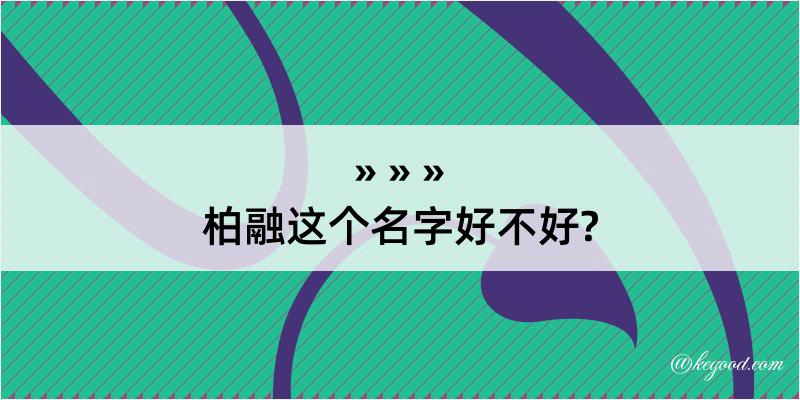 柏融这个名字好不好?