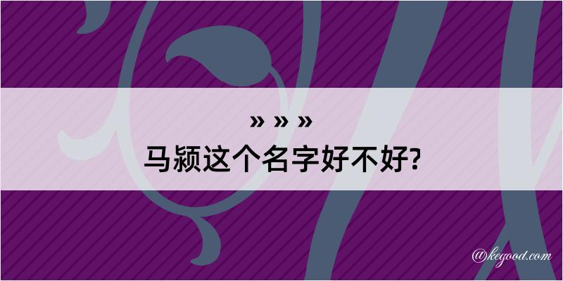 马颍这个名字好不好?