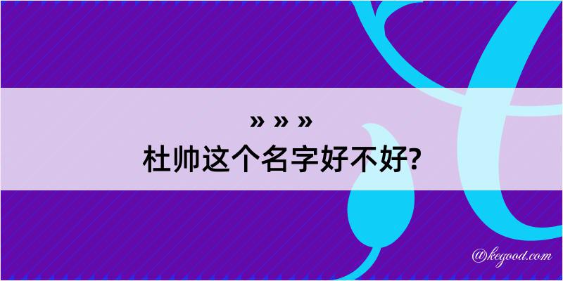 杜帅这个名字好不好?