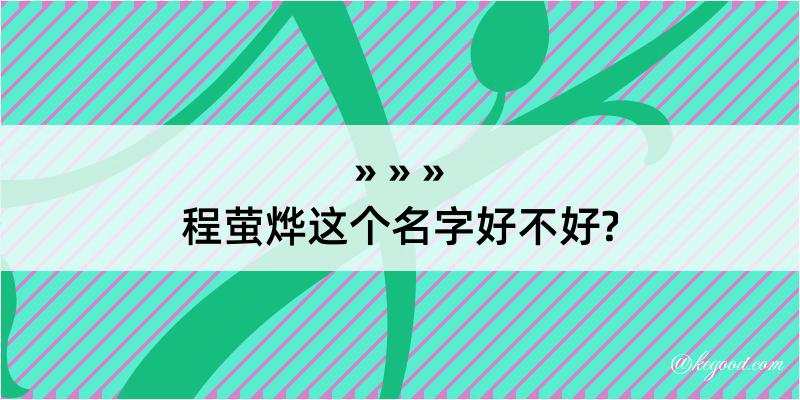 程萤烨这个名字好不好?