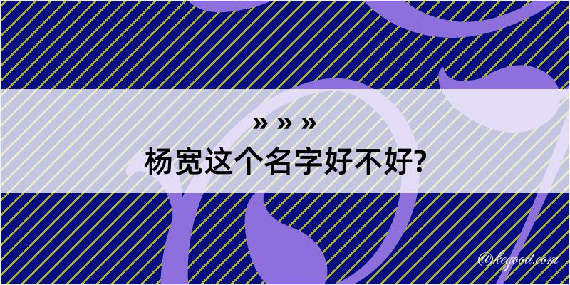 杨宽这个名字好不好?