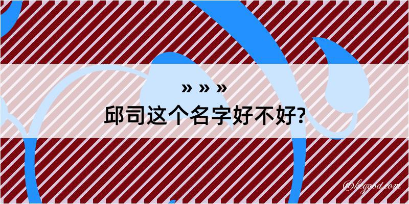 邱司这个名字好不好?