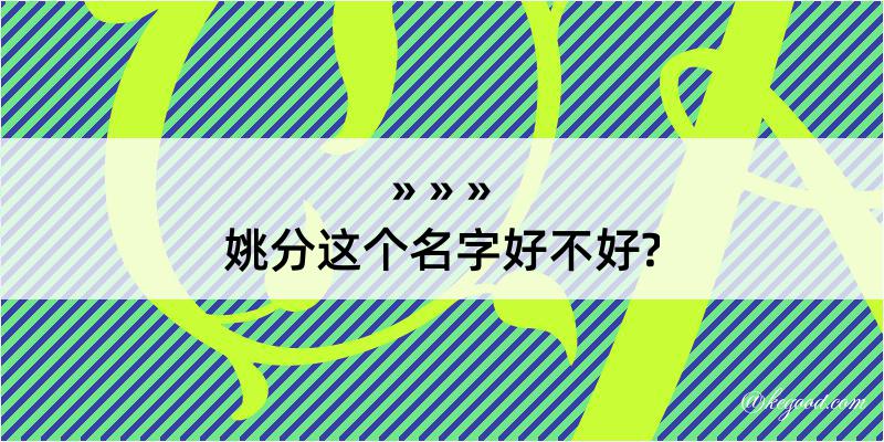 姚分这个名字好不好?