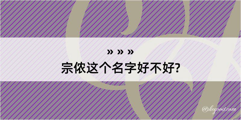 宗侬这个名字好不好?