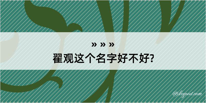 翟观这个名字好不好?