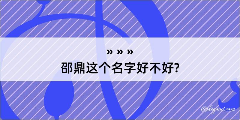 邵鼎这个名字好不好?