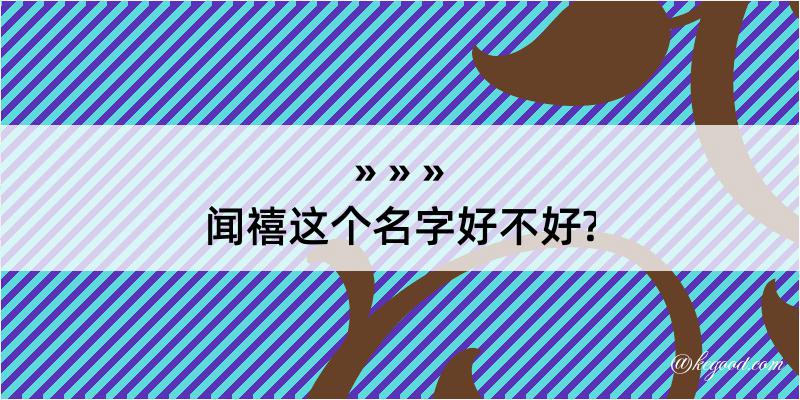 闻禧这个名字好不好?