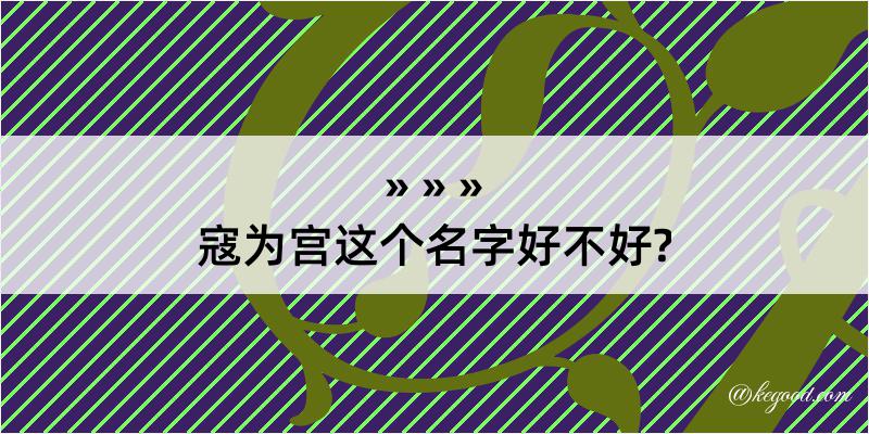 寇为宫这个名字好不好?