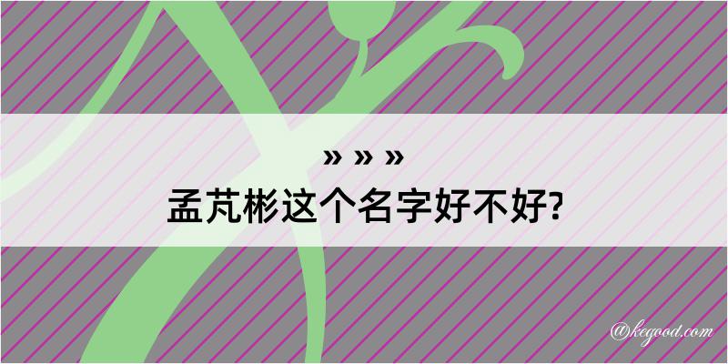 孟芃彬这个名字好不好?