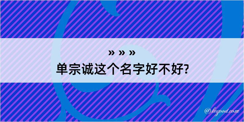 单宗诚这个名字好不好?