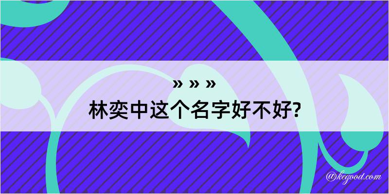 林奕中这个名字好不好?