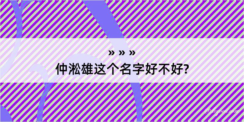 仲淞雄这个名字好不好?