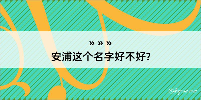 安浦这个名字好不好?