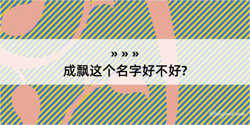 成飘这个名字好不好?