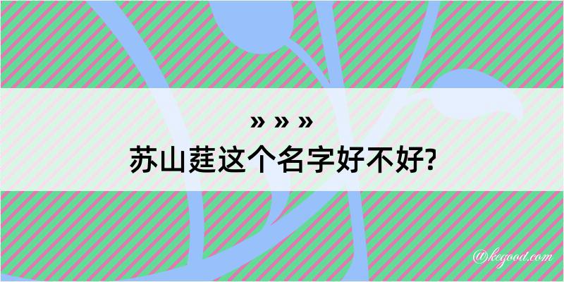 苏山莛这个名字好不好?