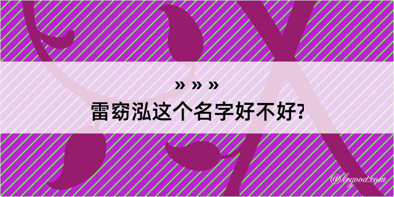 雷窈泓这个名字好不好?