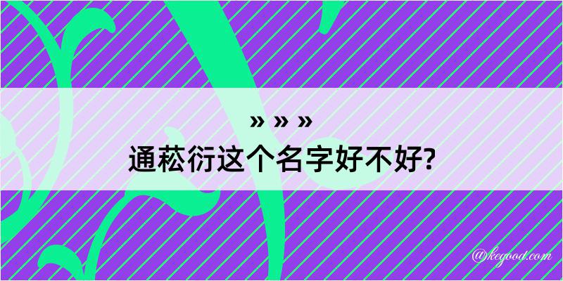 通菘衍这个名字好不好?