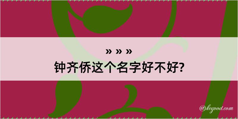 钟齐侨这个名字好不好?