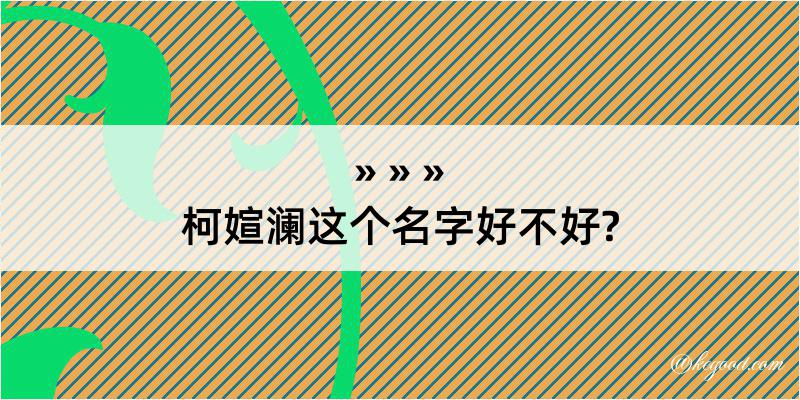 柯媗澜这个名字好不好?