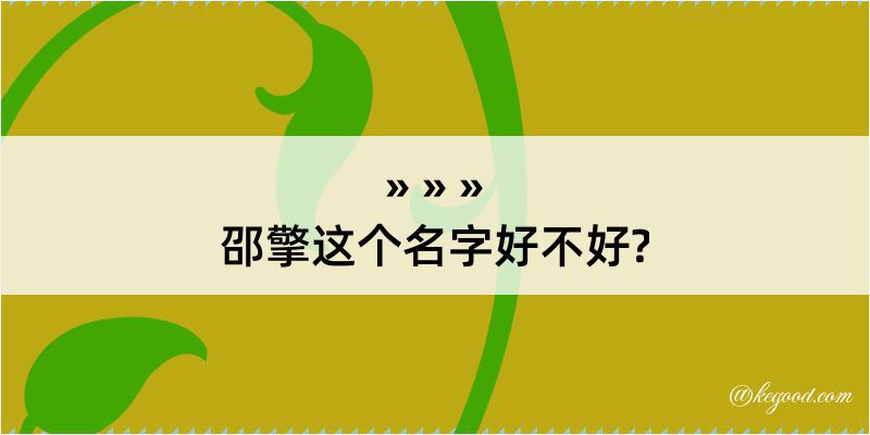 邵擎这个名字好不好?