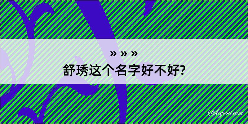 舒琇这个名字好不好?