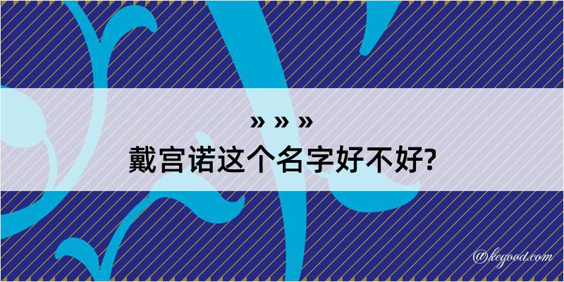 戴宫诺这个名字好不好?