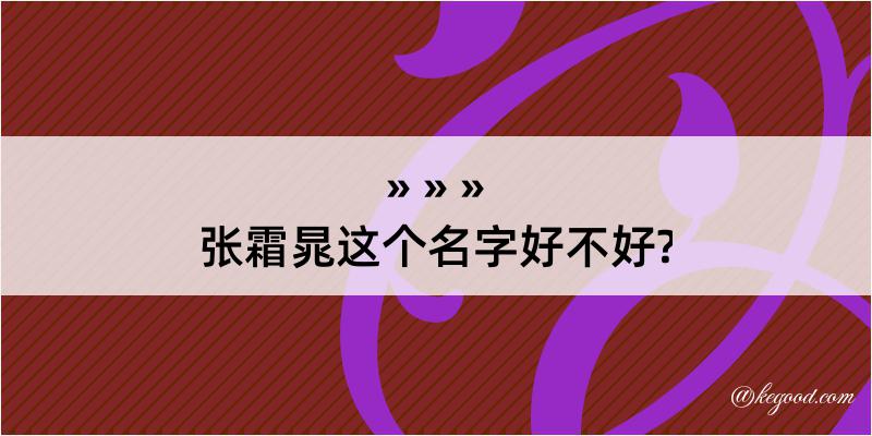 张霜晁这个名字好不好?