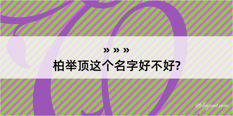 柏举顶这个名字好不好?