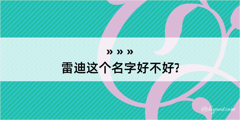 雷迪这个名字好不好?