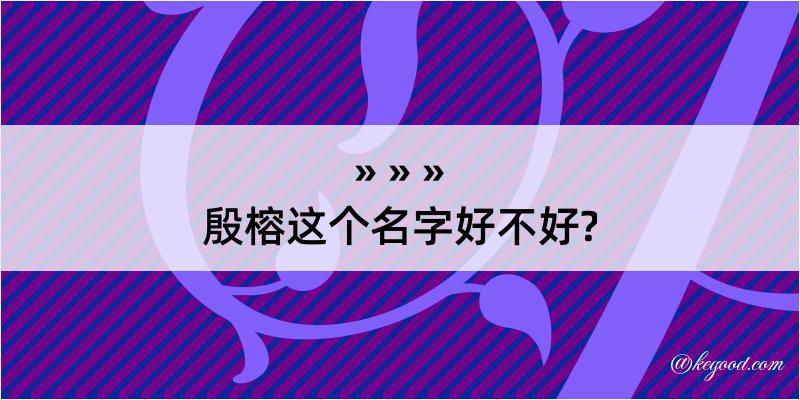 殷榕这个名字好不好?