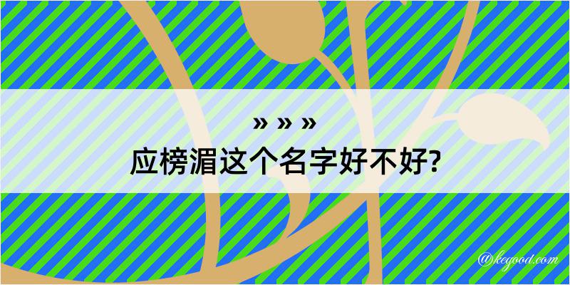 应榜湄这个名字好不好?