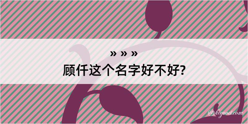 顾仟这个名字好不好?