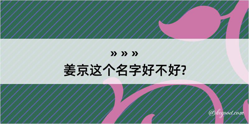 姜京这个名字好不好?