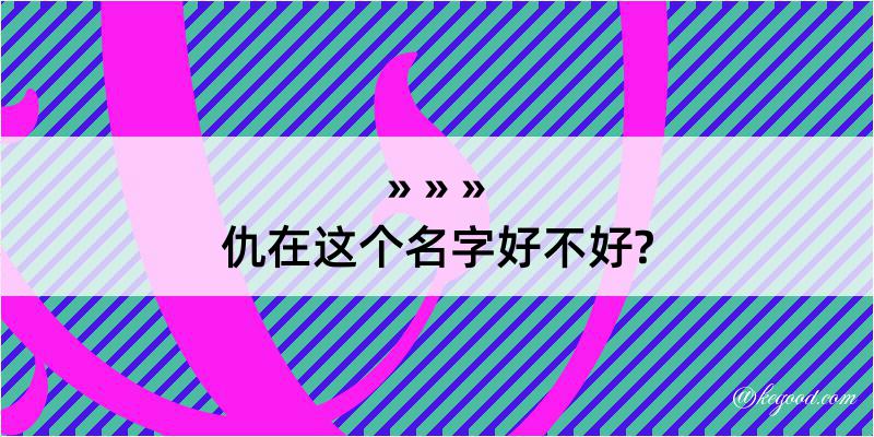 仇在这个名字好不好?