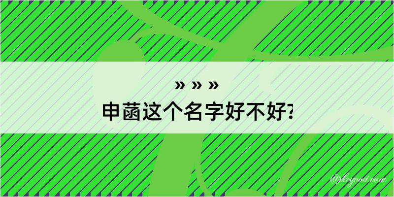 申菡这个名字好不好?