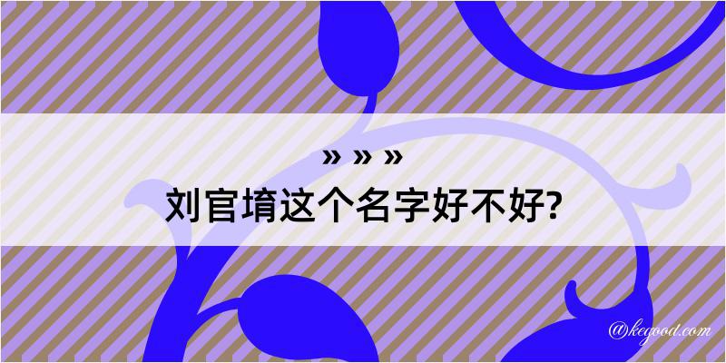 刘官堉这个名字好不好?