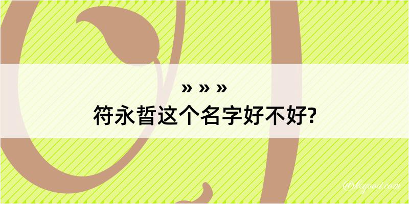 符永晢这个名字好不好?