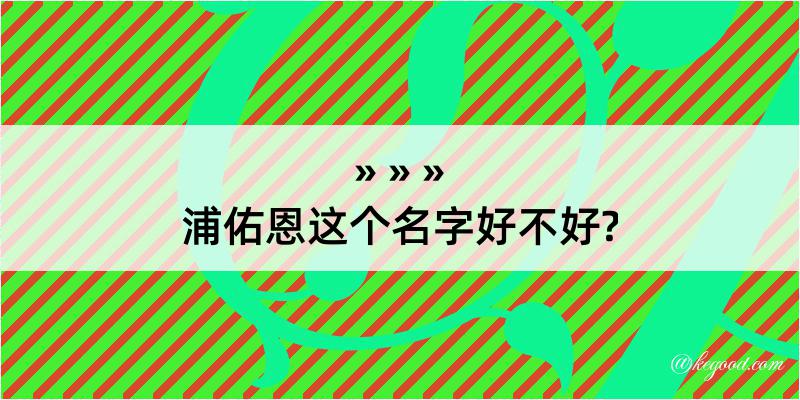 浦佑恩这个名字好不好?