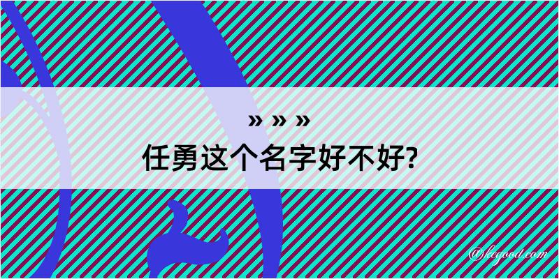 任勇这个名字好不好?