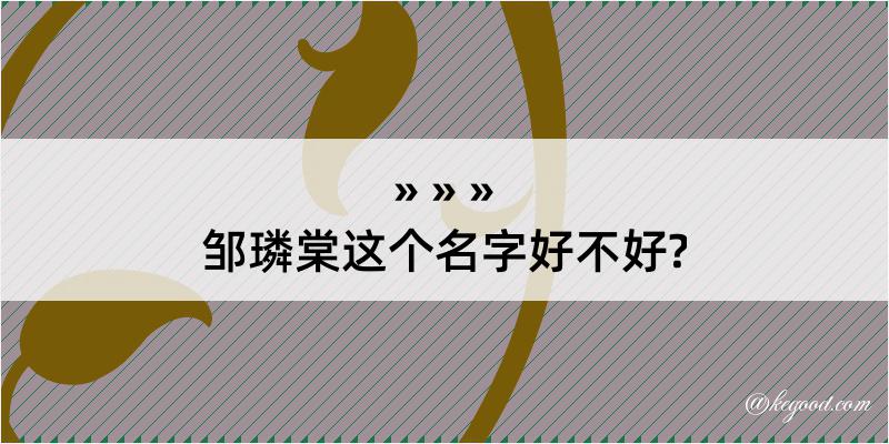 邹璘棠这个名字好不好?