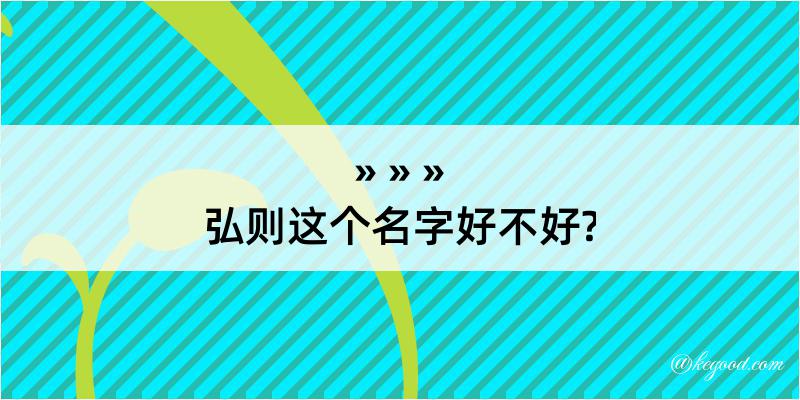 弘则这个名字好不好?