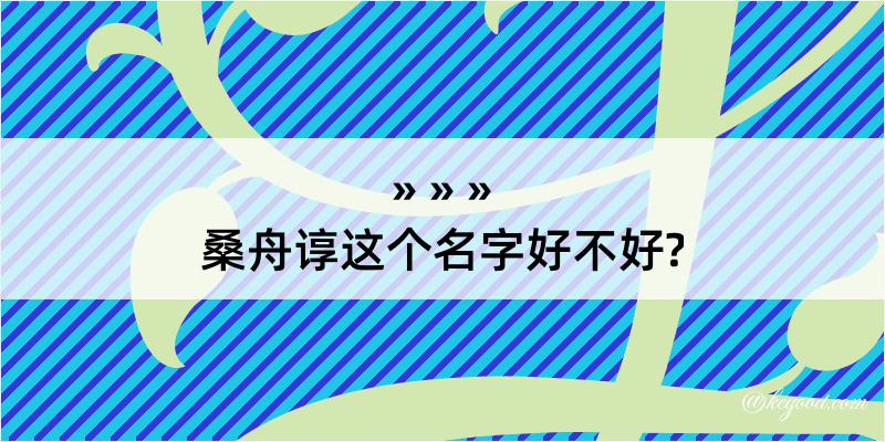 桑舟谆这个名字好不好?